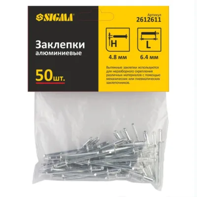 Заклепки алюм 4,8×6,40мм 50шт Standard Сігма 2612611